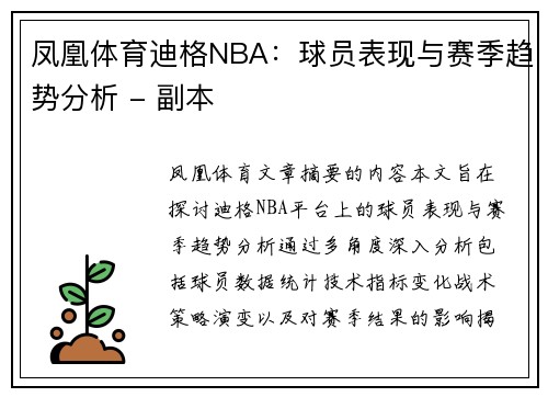 凤凰体育迪格NBA：球员表现与赛季趋势分析 - 副本