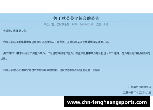 凤凰体育球员转会：重要公函如何影响足球俱乐部与球员未来走向 - 副本