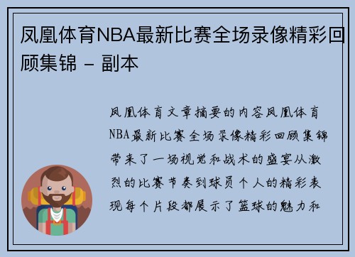 凤凰体育NBA最新比赛全场录像精彩回顾集锦 - 副本