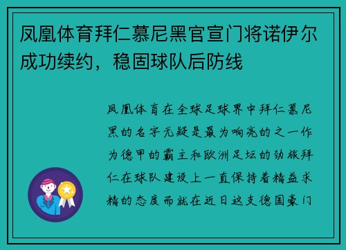 凤凰体育拜仁慕尼黑官宣门将诺伊尔成功续约，稳固球队后防线