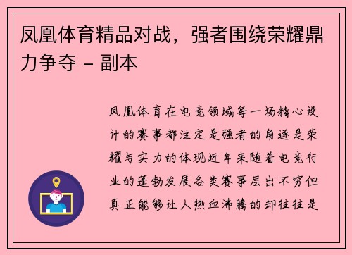 凤凰体育精品对战，强者围绕荣耀鼎力争夺 - 副本