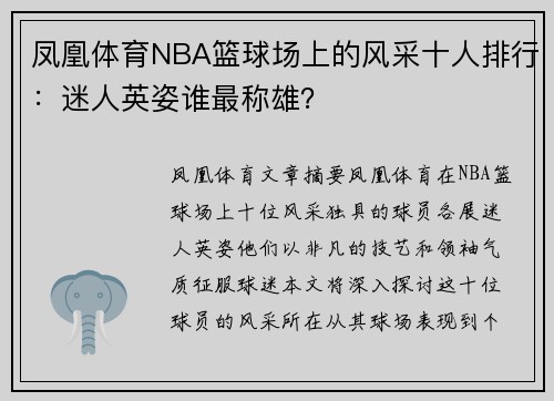 凤凰体育NBA篮球场上的风采十人排行：迷人英姿谁最称雄？