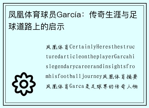 凤凰体育球员García：传奇生涯与足球道路上的启示