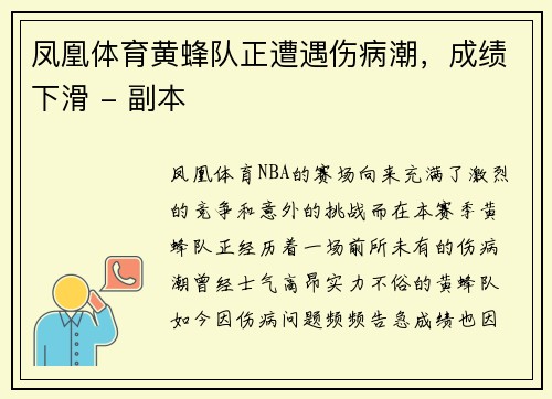 凤凰体育黄蜂队正遭遇伤病潮，成绩下滑 - 副本