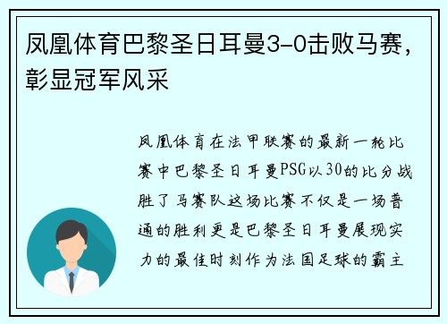 凤凰体育巴黎圣日耳曼3-0击败马赛，彰显冠军风采